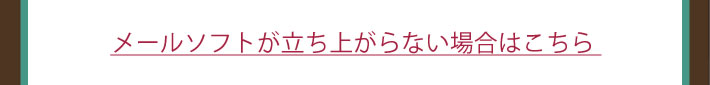 メールソフトが立ち上がらない場合はこちら